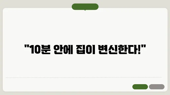 집이 개판이라면? 10분 만에 정리 끝내는 핵꿀팁