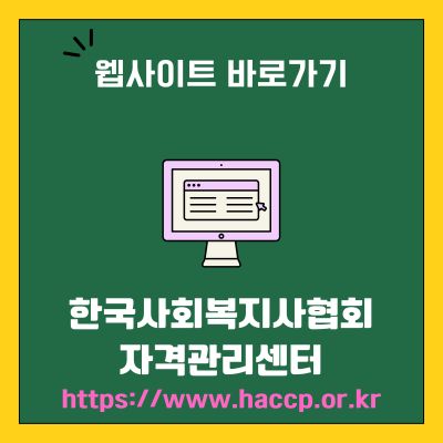 썸네일_한국사회복지사협회 자격관리센터 웹사이트 바로가기 (httpswww.welfare.netlic)