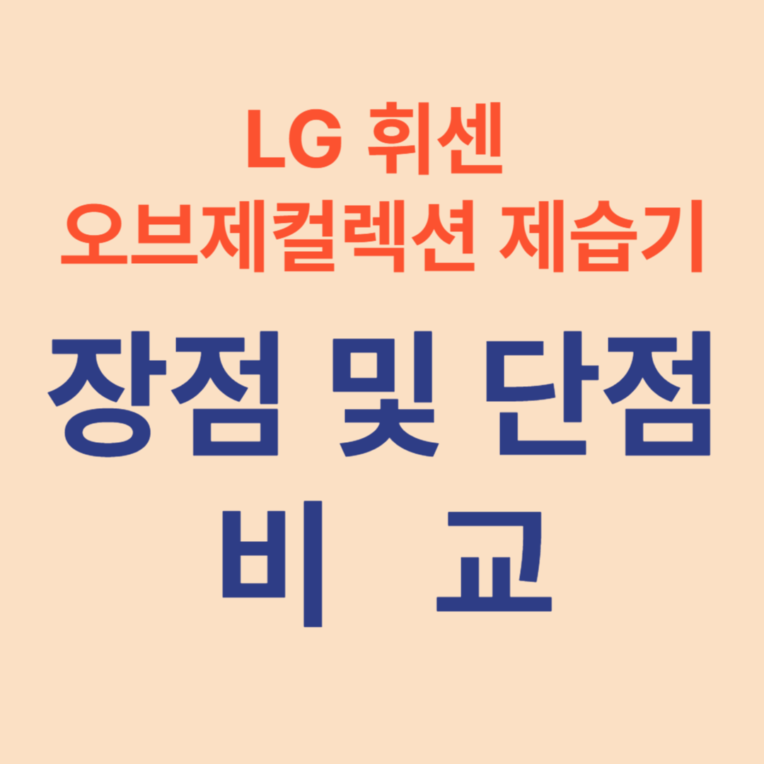 LG 휘센 오브제컬렉션 제습기 장점과 단점 비교