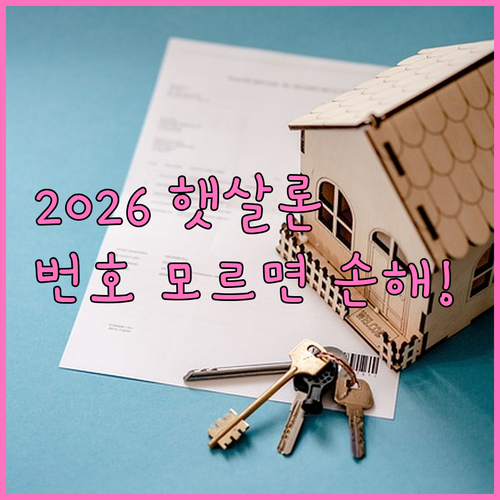 2026년 햇살론 공식 상담 번호 및..