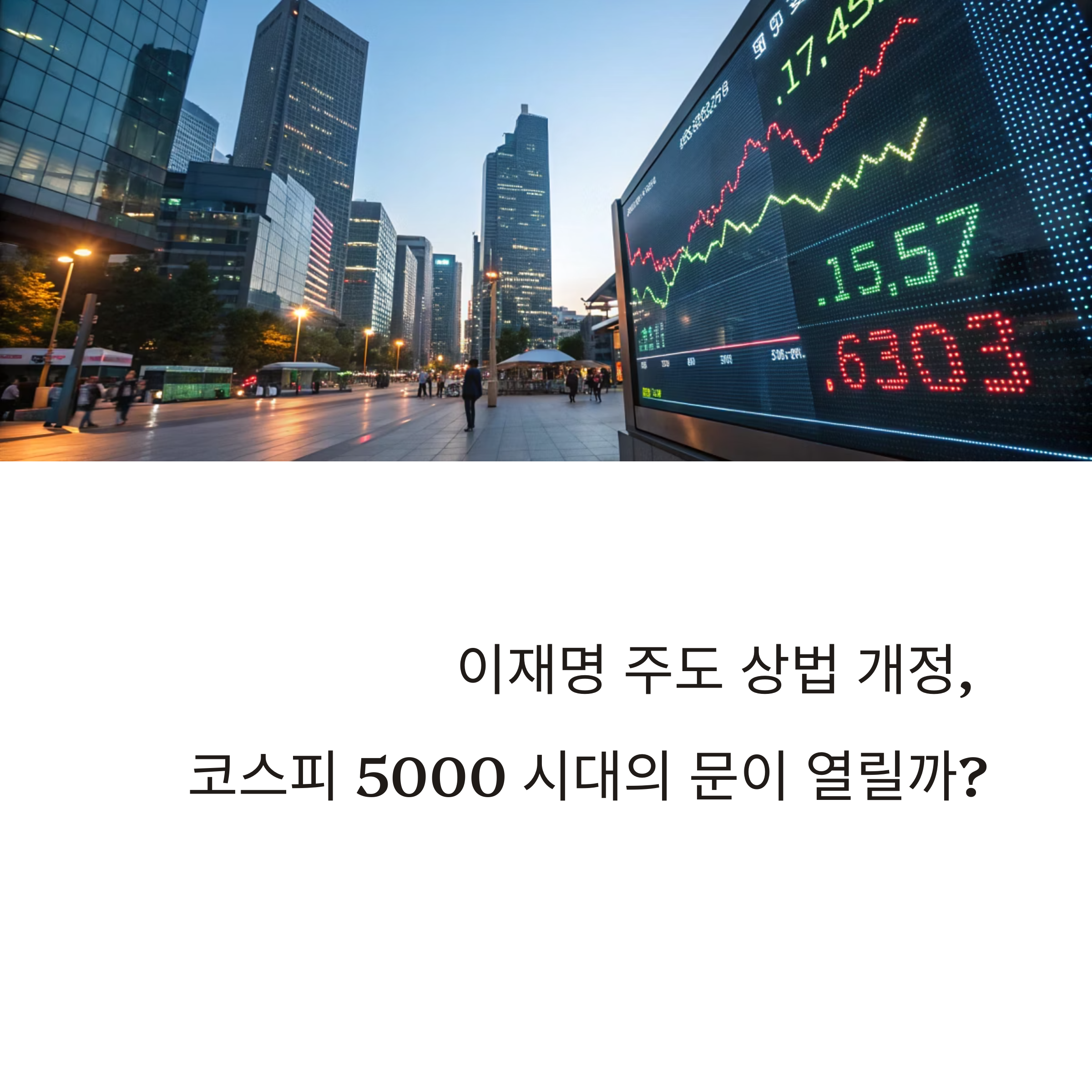 이재명 상법 개정 추진, 코스피 5000