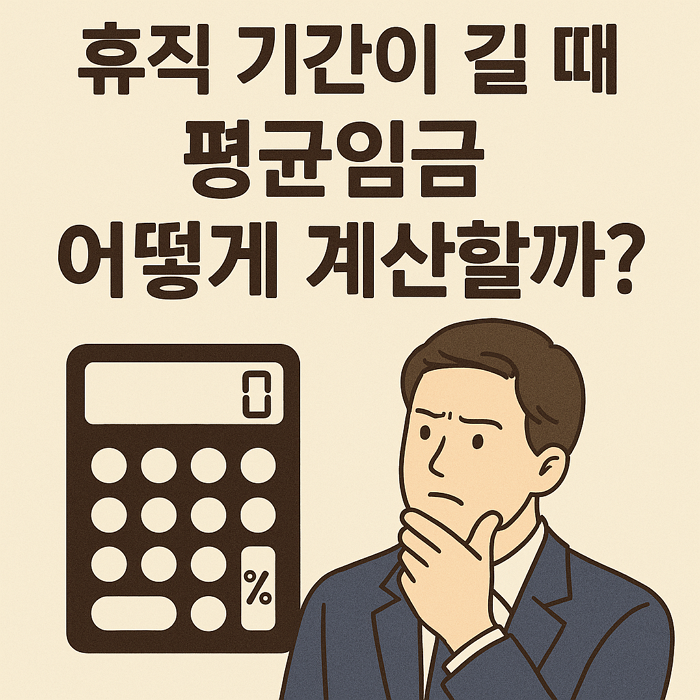휴직-기간이-길-때-평균임금은-어떻게-계산할까-공식-해석-정리