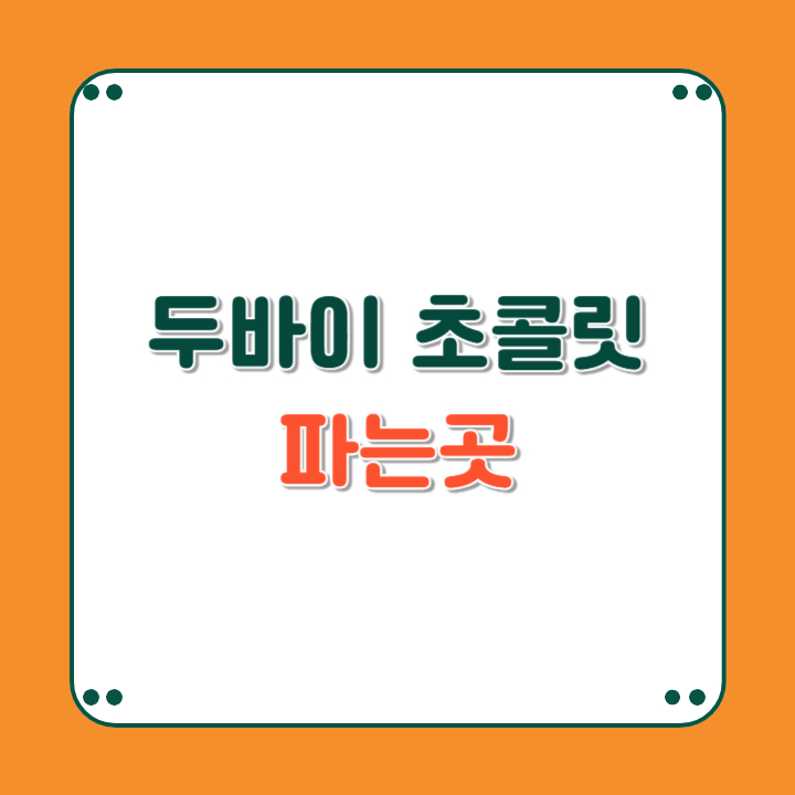 두바이 초콜릿 편의점