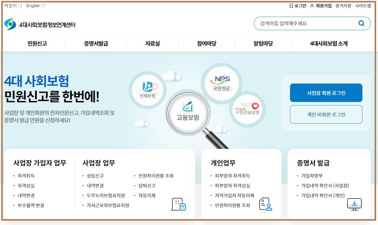4대보험-조회-사이트-4대사회보험-정보연계센터
