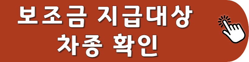 보조금 지급대상 차종확인