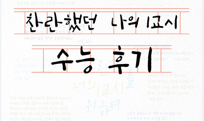 수험생들의 성공후기오 실전팁