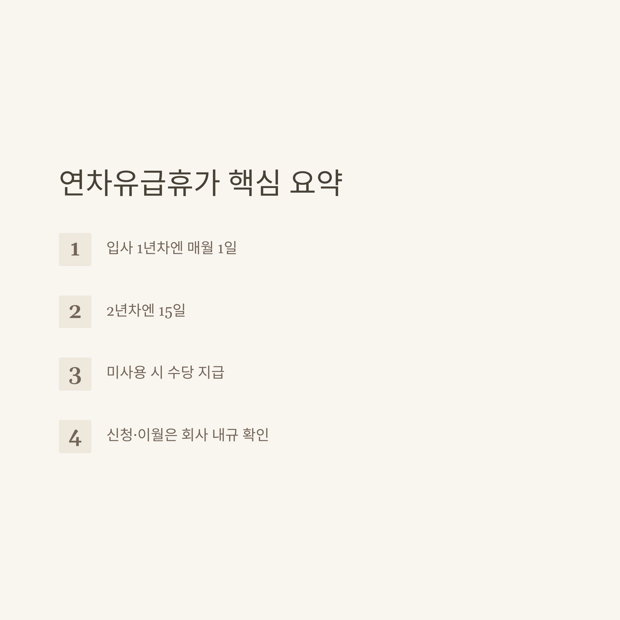 연차유급휴가발생 기준부터 산정&middot;신청&middot;미사용수당까지, 연차유급휴가 제대로 아는 방법10