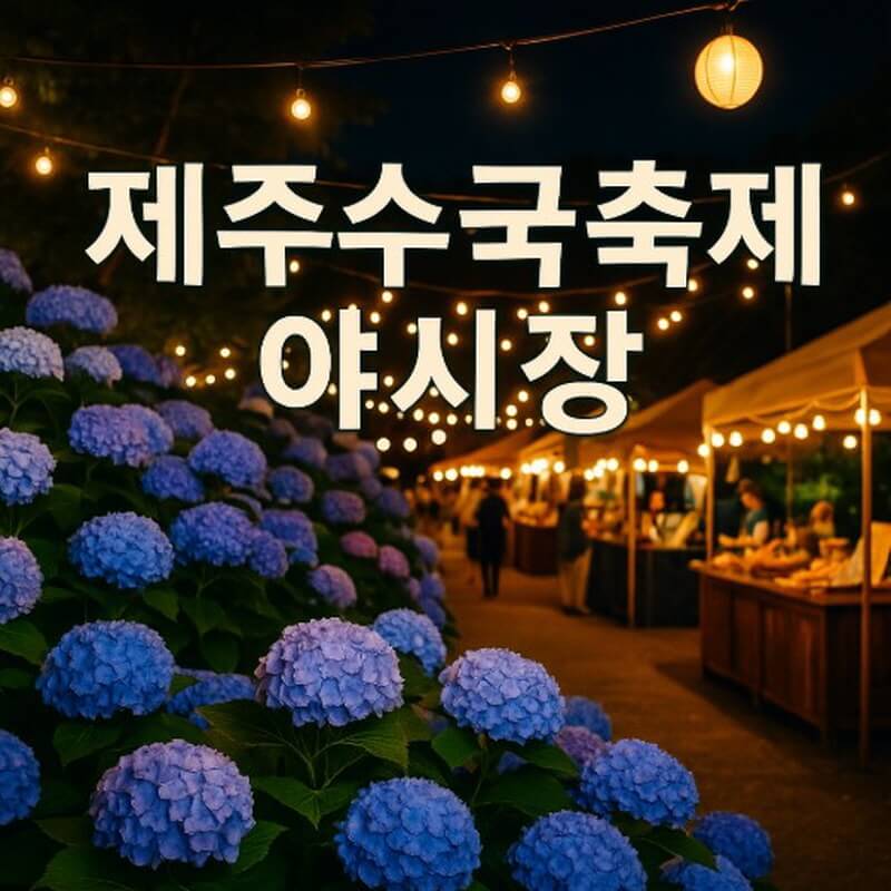제주 수국축제 야시장 (먹거리, 운영 시간, 프로그램) 관련사진