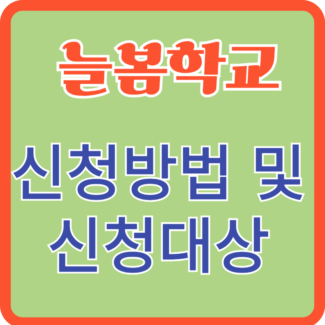 늘봄학교 신청방법 및 신청대상