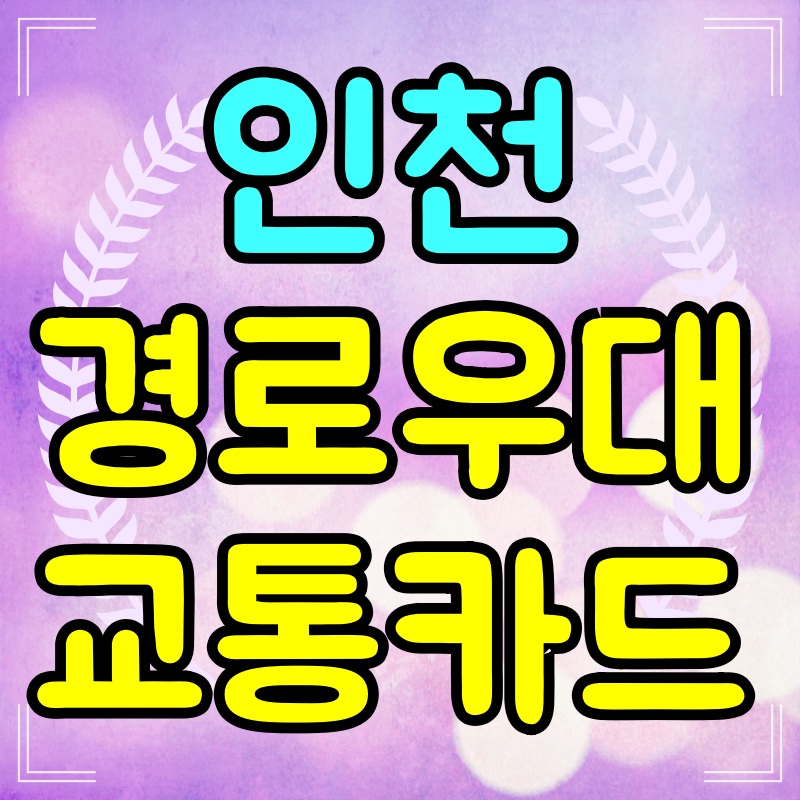 인천-경로우대-교통카드