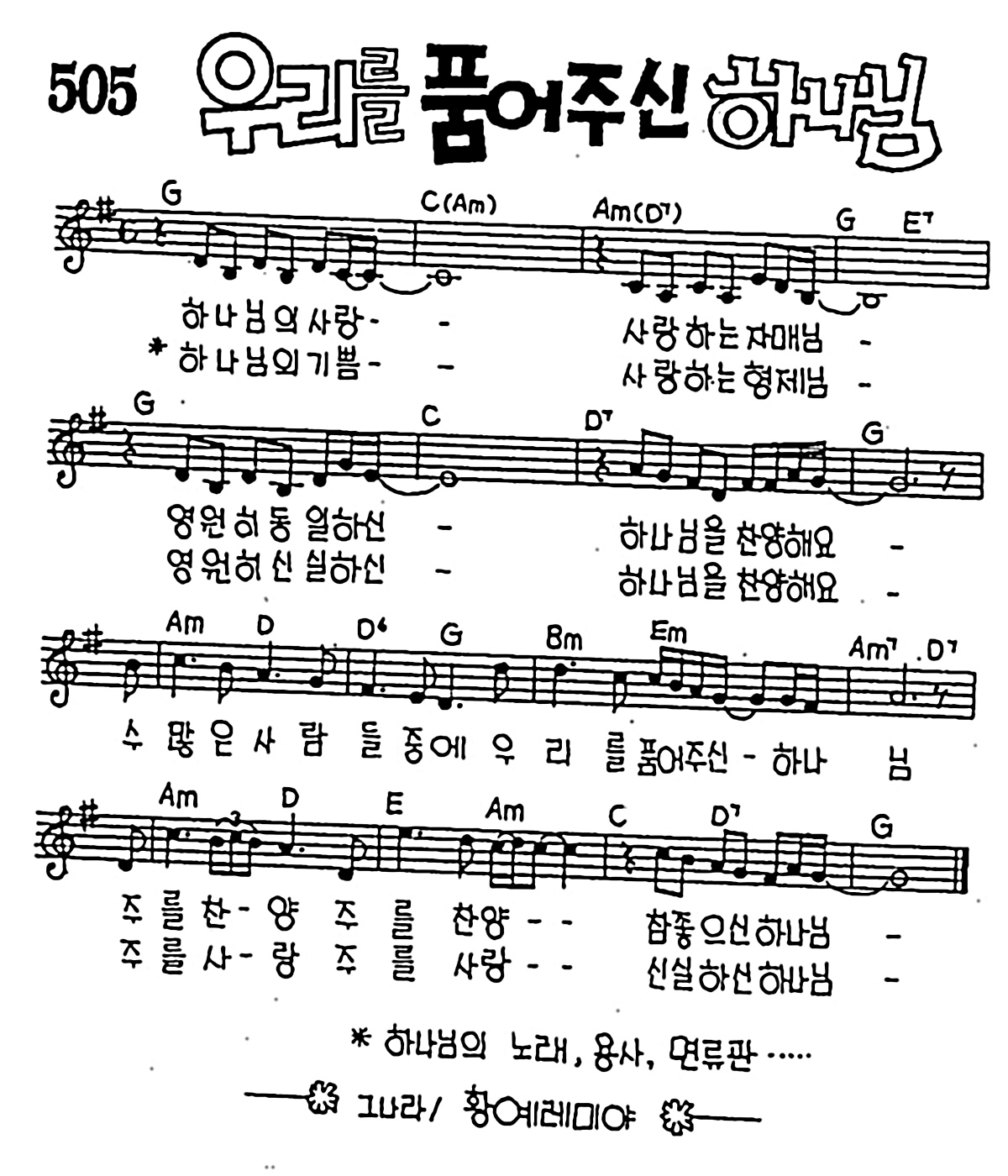 [CCM] 하나님의 사랑(우리를 품어주신 하나님) #악보,가사,MP3 다운로드