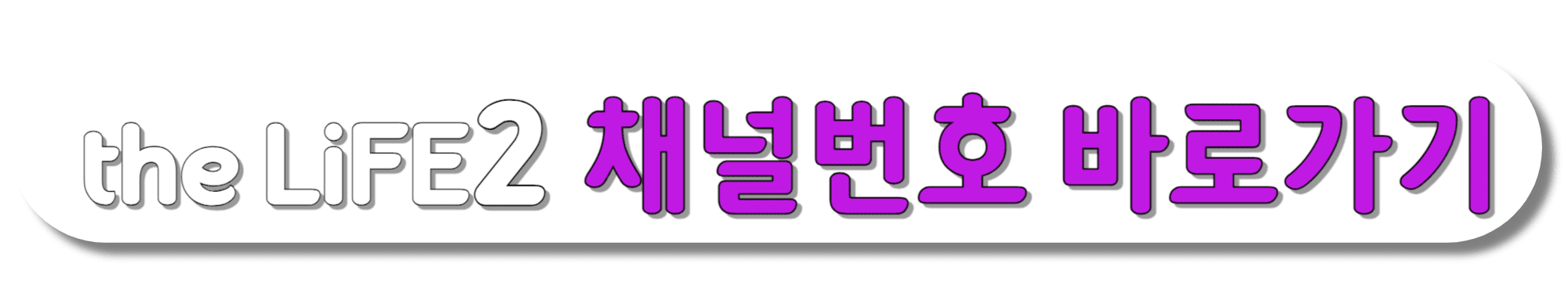 the-LiFE2(더라이프2)-채널번호-바로가기