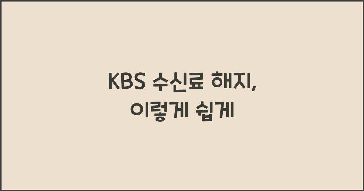 kbs 수신료 해지