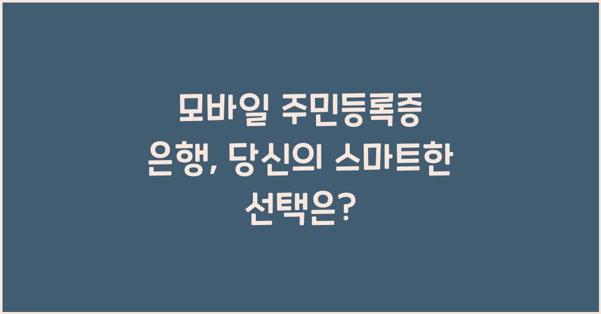 모바일 주민등록증 은행