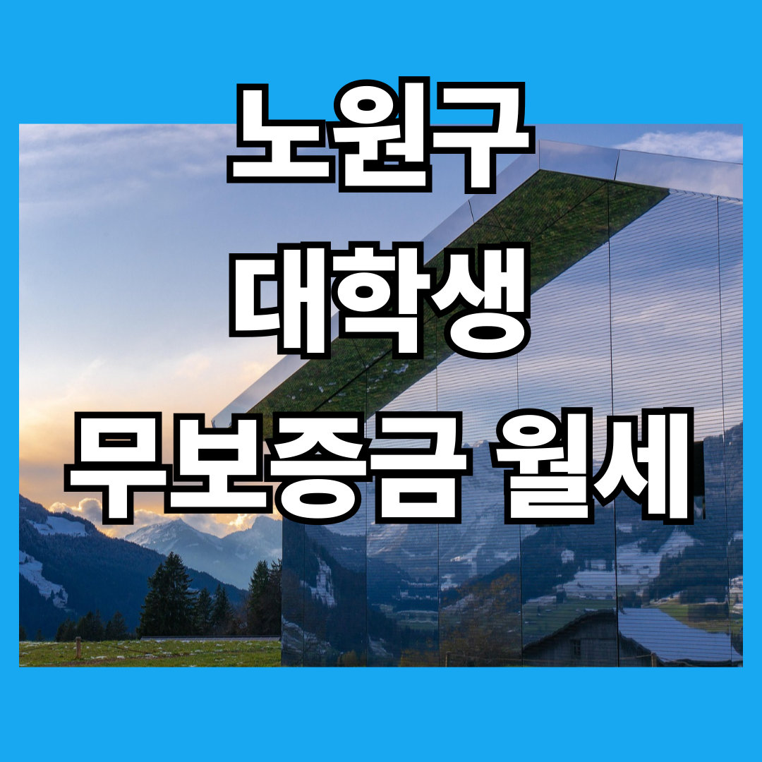노원구 대학생 무보증금 월세