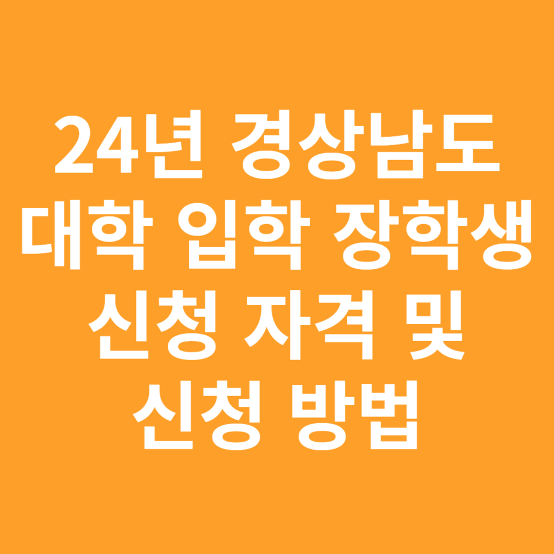 24년 경상남도 대학 입학 장학생 신청 자격 및 신청 방법