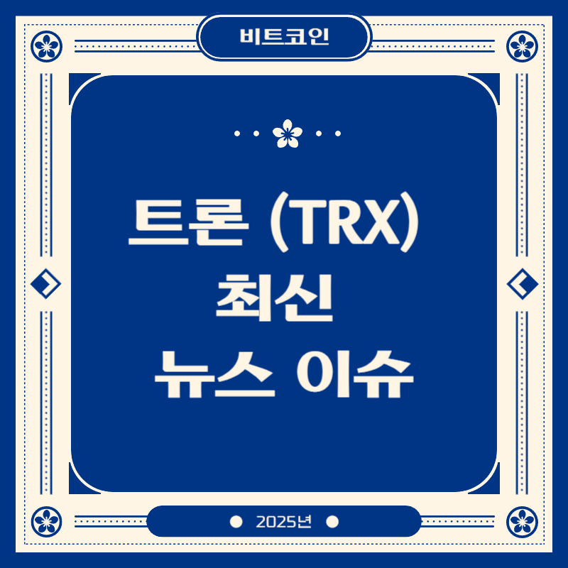 트론 (TRX) 최신 뉴스 이슈