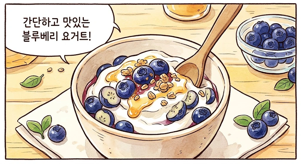 숙면과 붓기 완화에 도움을 주는 밤 야식 추천 블루베리 요거트 조합