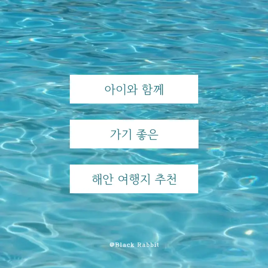 아이와 해안 여행지, 가족 바다 여행, 아이와 가기 좋은 바다, 아이랑 갈만한 해변, 안전한 해수욕장, 가족 친화 해변, 여름 가족 여행, 아이 동반 여행, 강릉 가족 여행, 부산 가족 여행, 태안 가족 여행, 제주도 가족 여행, 거제도 가족 여행