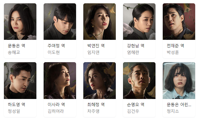더글로리시즌2-주연배우