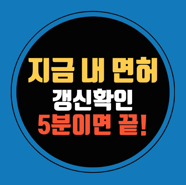 면허증 갱신 놓치면 과태로 3만원, 온라인으로 면허증 갱신하는 방법