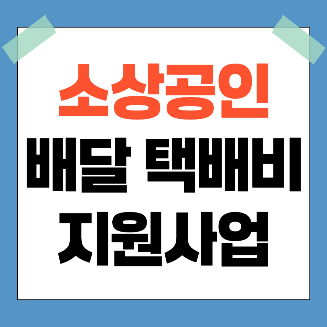 소상공인 배달택배비 지원