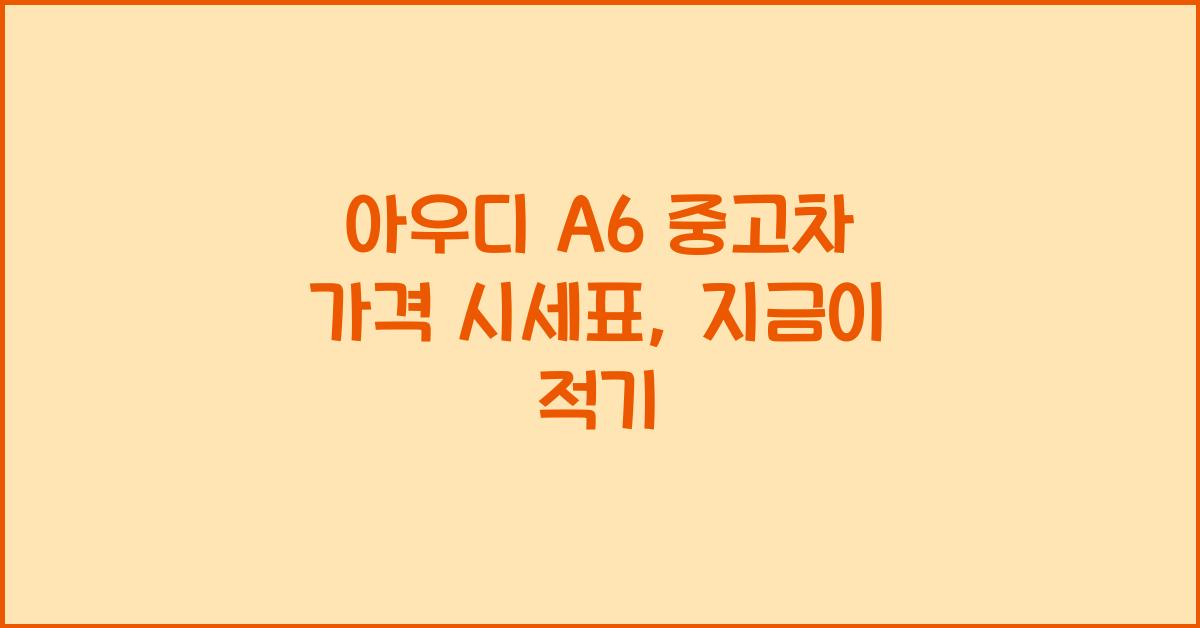 아우디 A6 중고차 가격 시세표