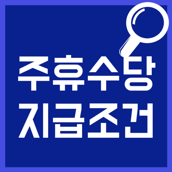 주휴수당 지급조건 사진 1