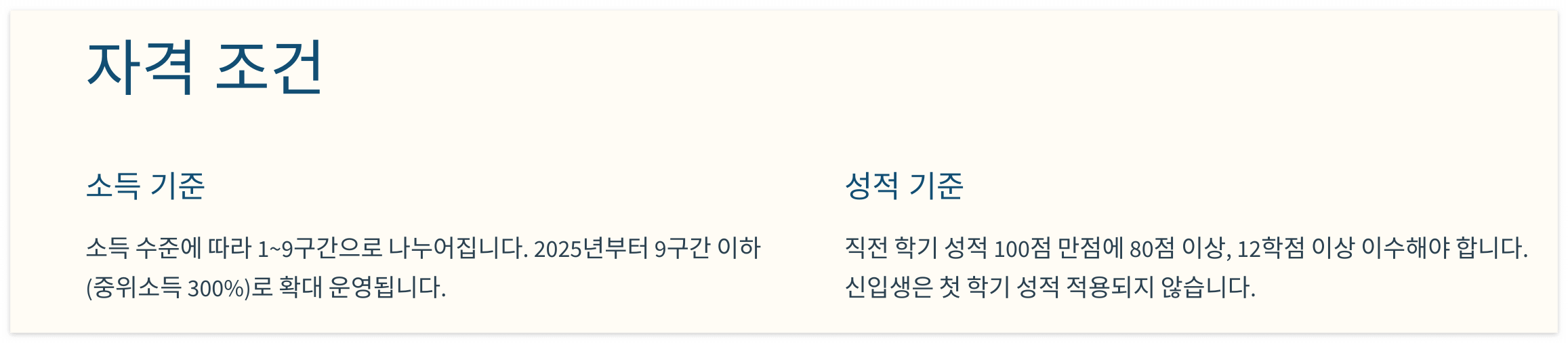 국가장학금-자격조건-소득기준-성적기준