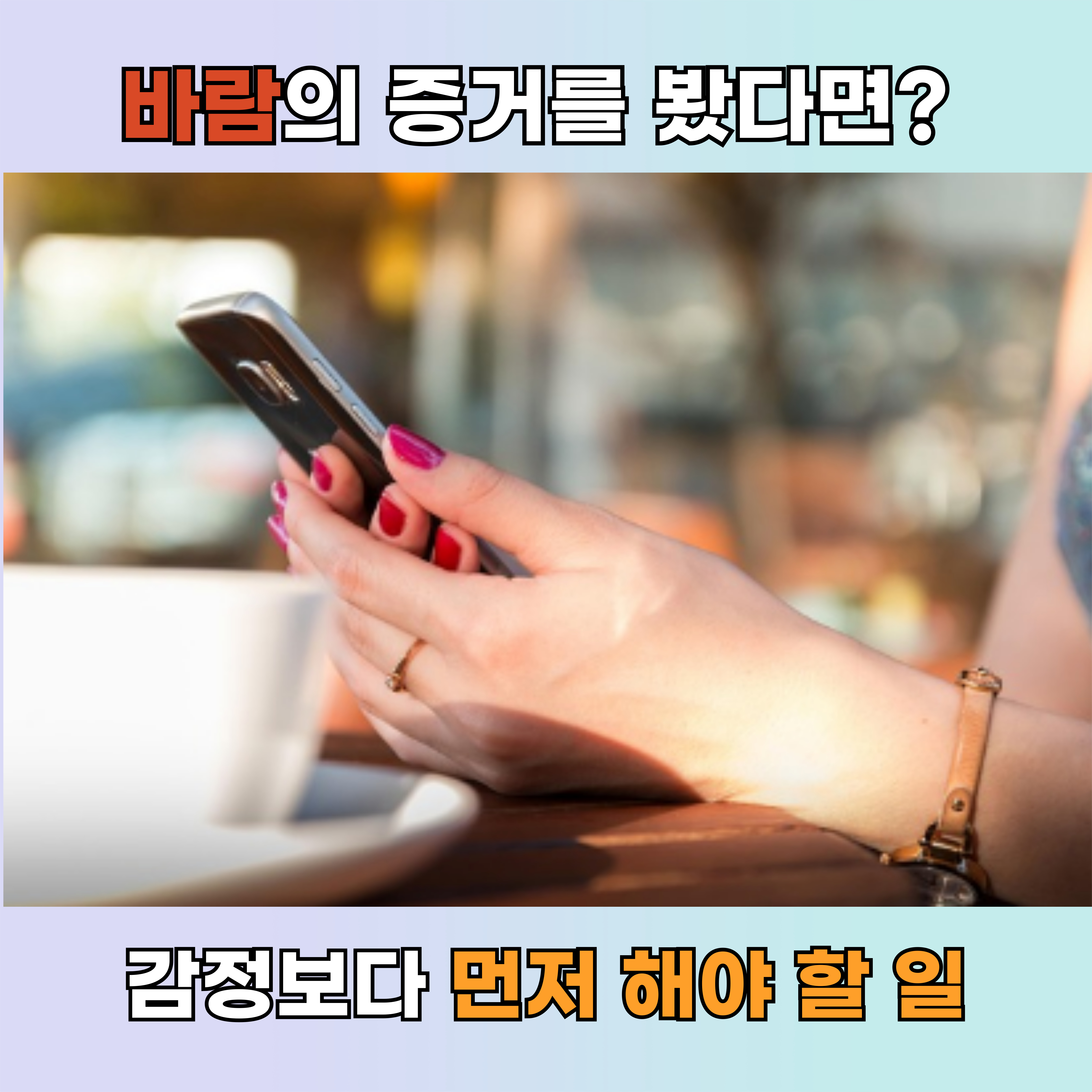 바람핀 증거 발견