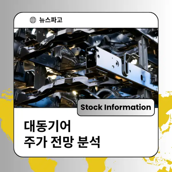 대동기어 주가 전망 및 분석