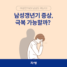 남성 갱년기: 나이가 들수록 찾아오는 변화, 그 해결책은?