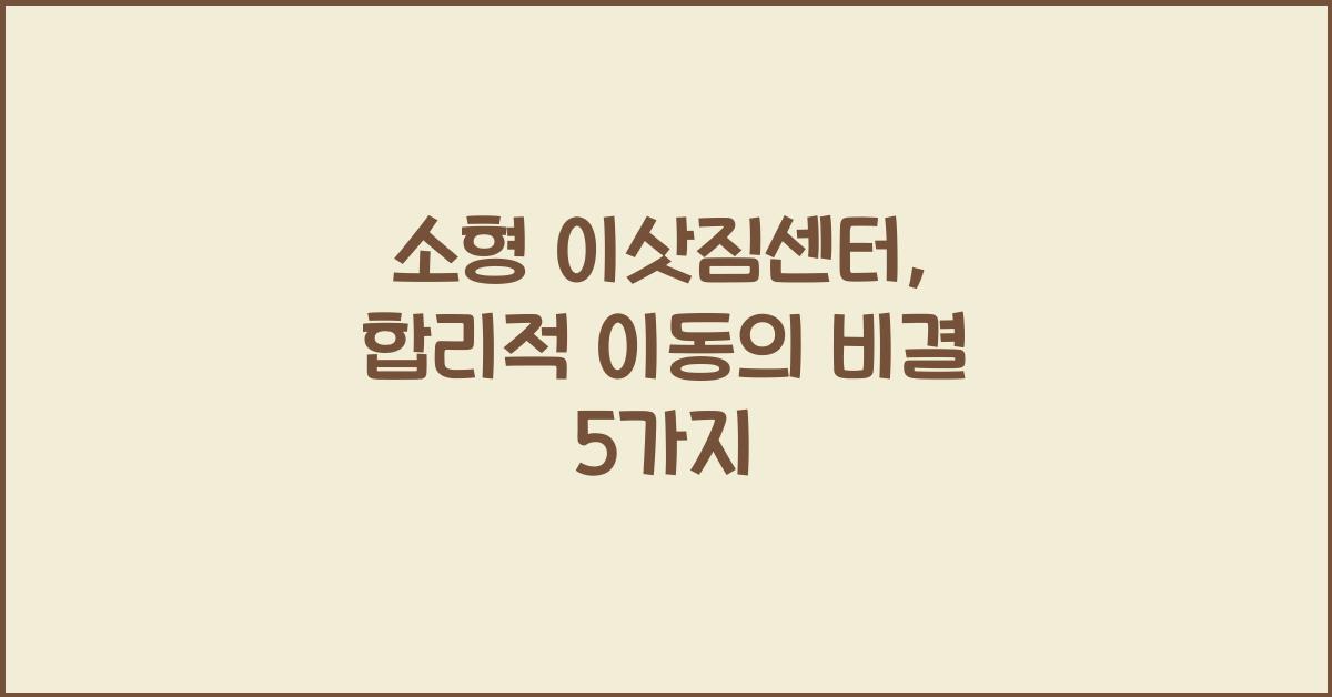 소형 이삿짐센터