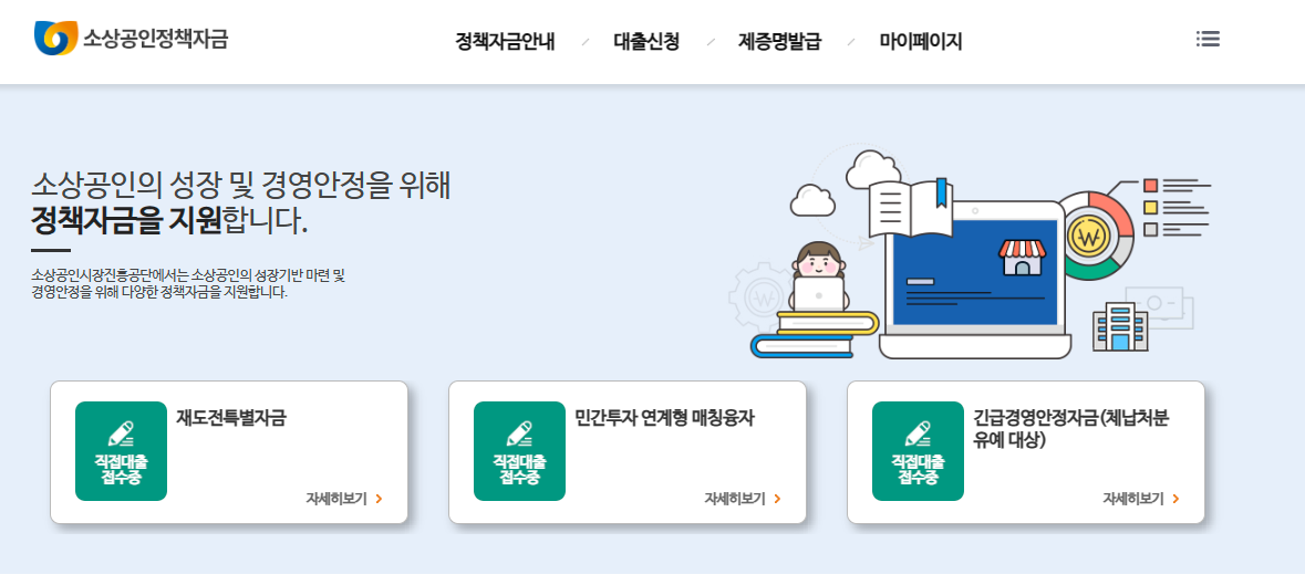 소상공인 정책자금