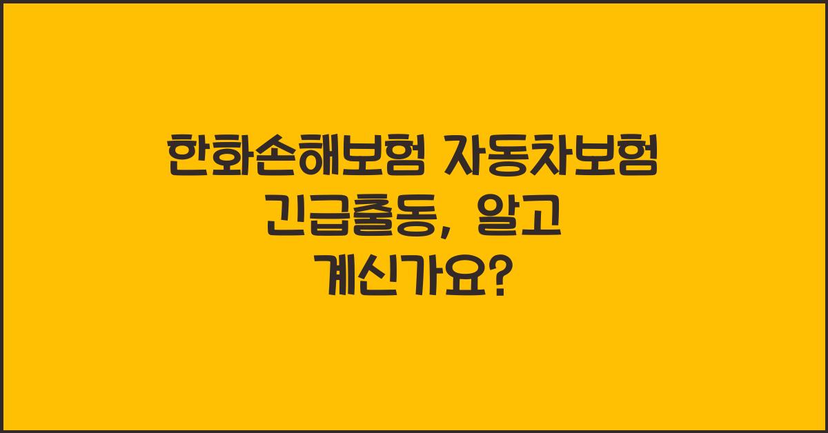한화손해보험 자동차보험 긴급출동
