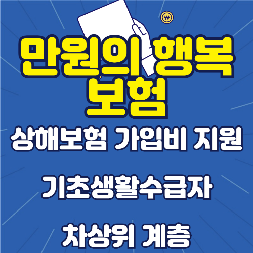 만원의 행복보험