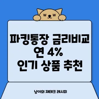 파킹통장 장단점 비교_18