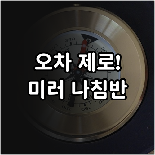 미러 나침반 내구성 장점과 정밀 방위..