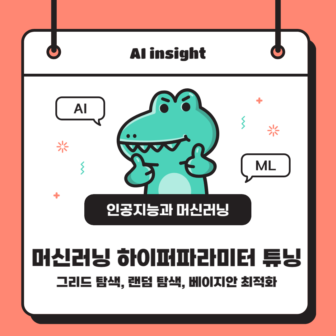 머신러닝 하이퍼파라미터 튜닝: 그리드 탐색, 랜덤 탐색, 베이지안 최적화를 통한 성능 최적화