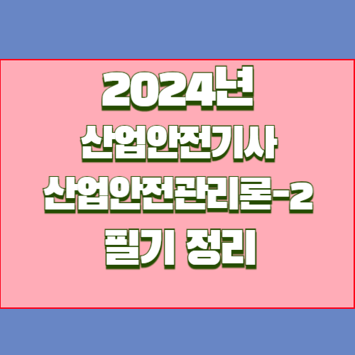 2024년 산업안전기사 1과목 산업안전관리론 정리 요약본, 핵심만 뽑아낸 PDF! 지금 다운로드하고 준비 완료🏁