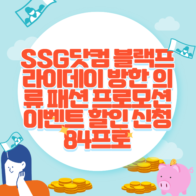SSG닷컴 블랙프라이데이 방한 의류 패션 프로모션 이벤트 할인 신청 84프로