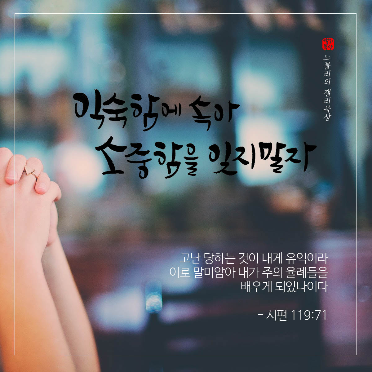 익숙함에서 소중함을 되찾는 지혜