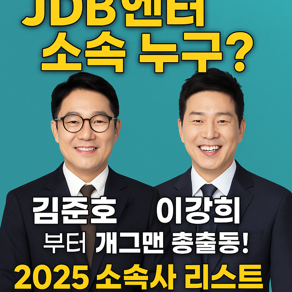 JDB엔터 소속사는 어디? 김준호·이강희 소속 연예인 총정리