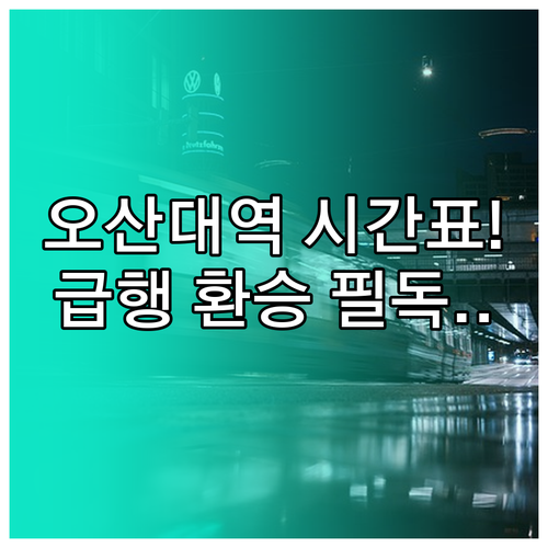 오산대역 이용 정보 열차 시간표와 급..
