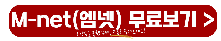 엠넷 무료보기