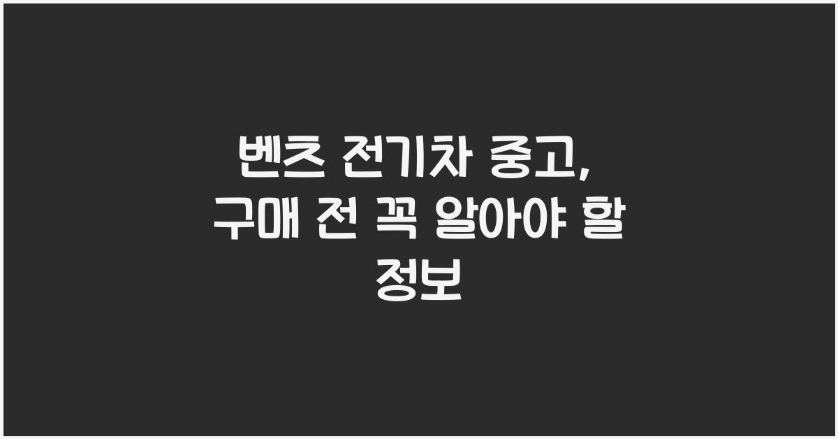 벤츠 전기차 중고