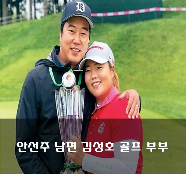 안선주 남편 김성호 