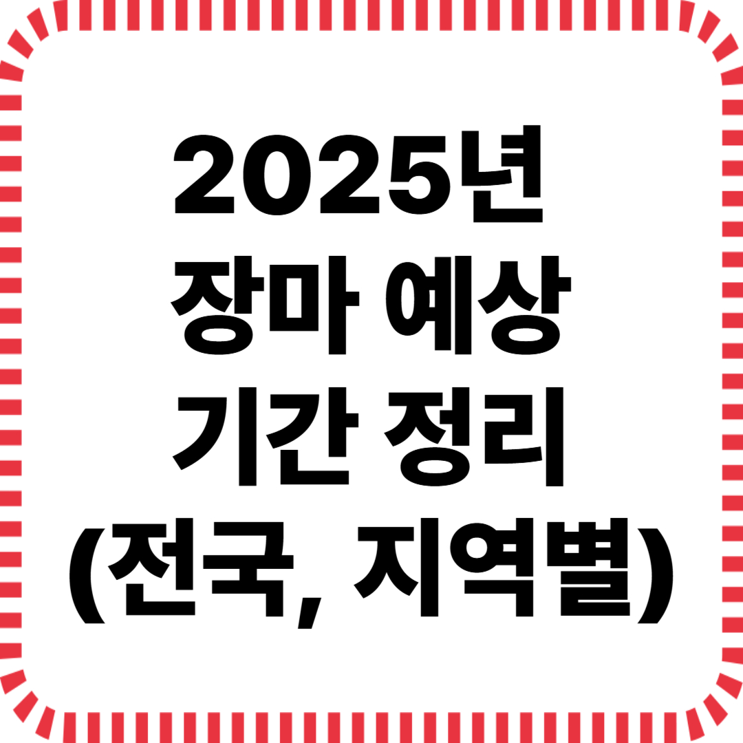 장마 예상 기간 2025년