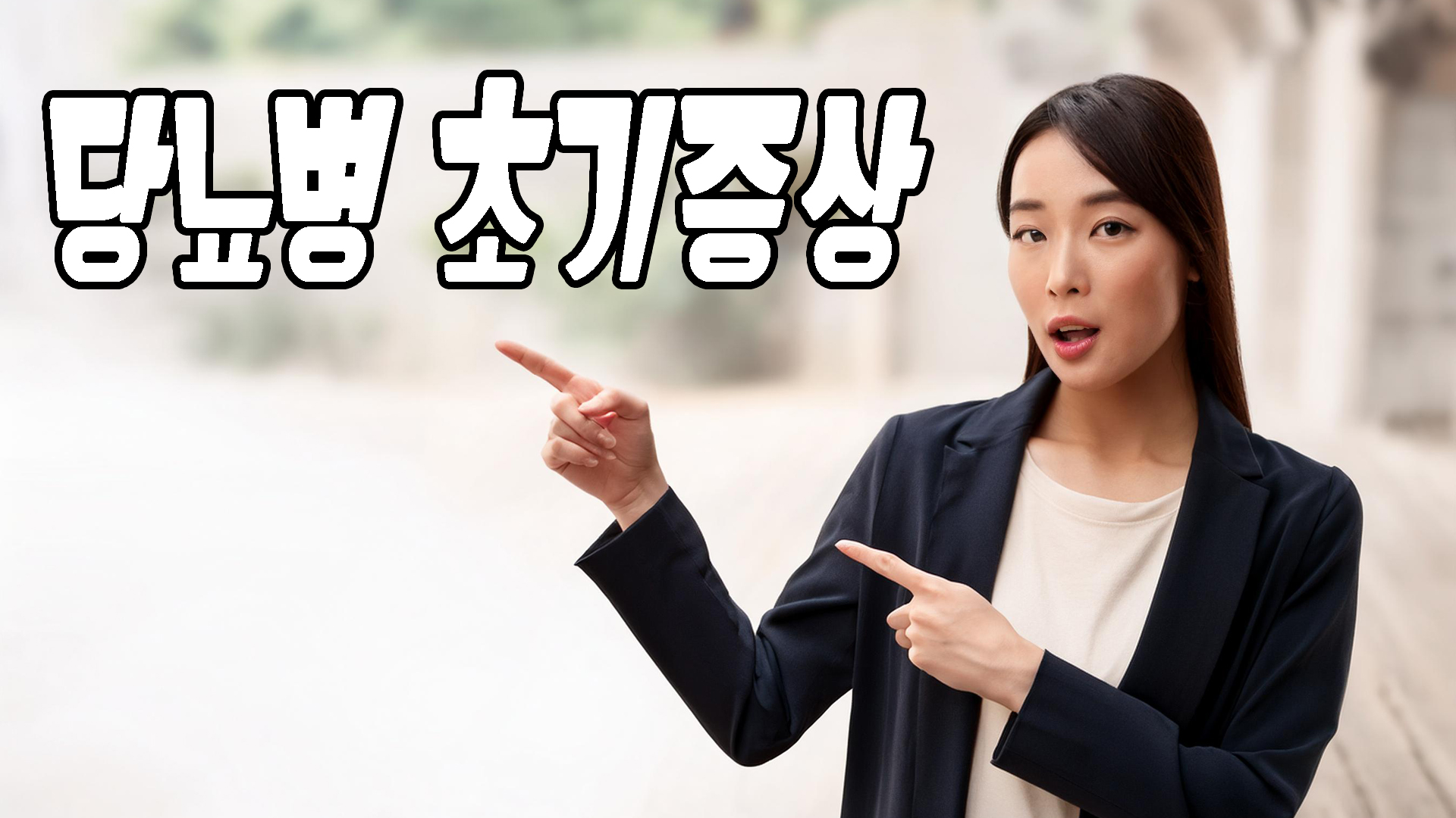 당뇨병 초기증상