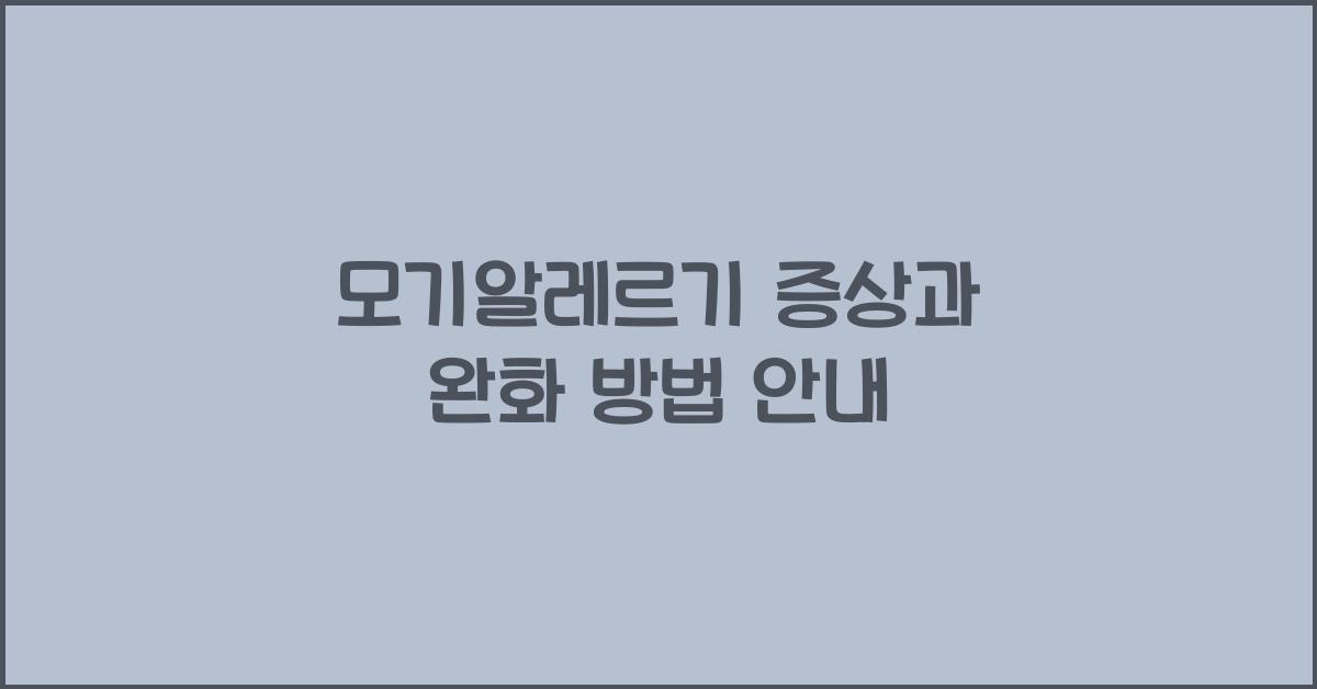 모기알레르기